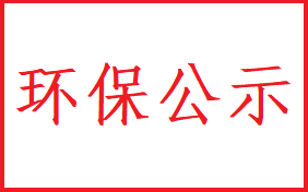 2024年環(huán)保公示